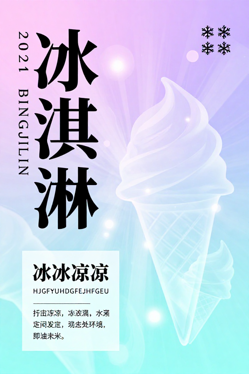 清凉夏日冰淇淋梦幻渐变海报