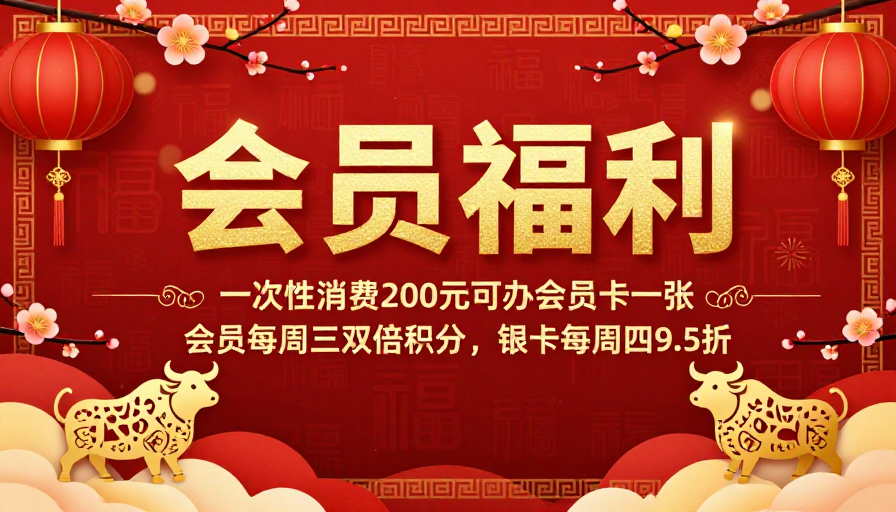 金禧红韵·会员专享节庆促销海报