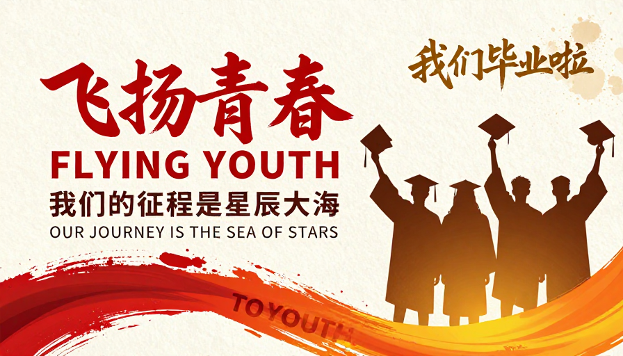 飞扬青春：星辰大海的毕业征程