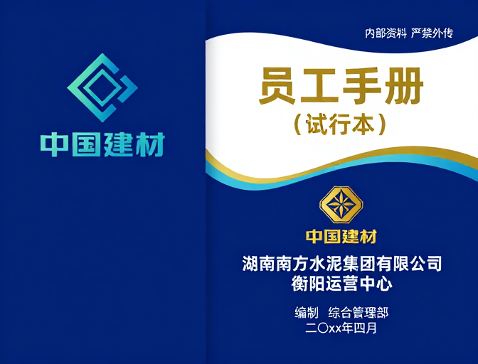 中国建材员工手册封面设计图
