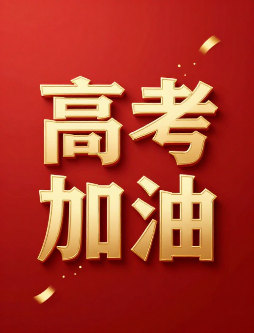 高考加油：浮雕金箔艺术字，红底彰显力量与祝福