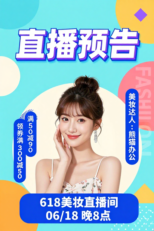 现代几何618美妆直播预告海报