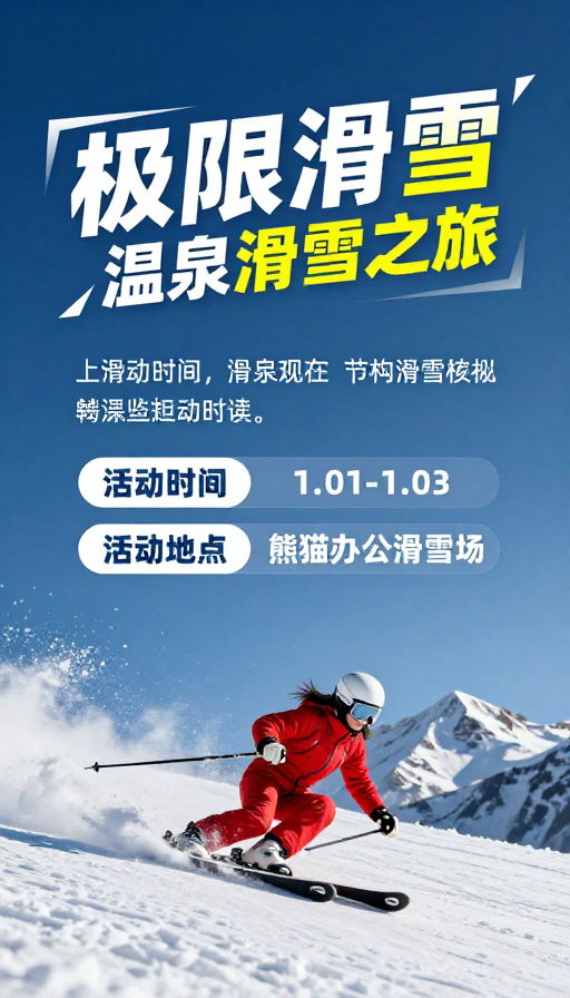 极限滑雪：动感雪场速滑体验