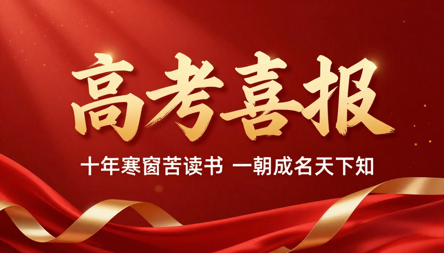 金色书法高考喜报,红色绸缎喜庆氛围设计