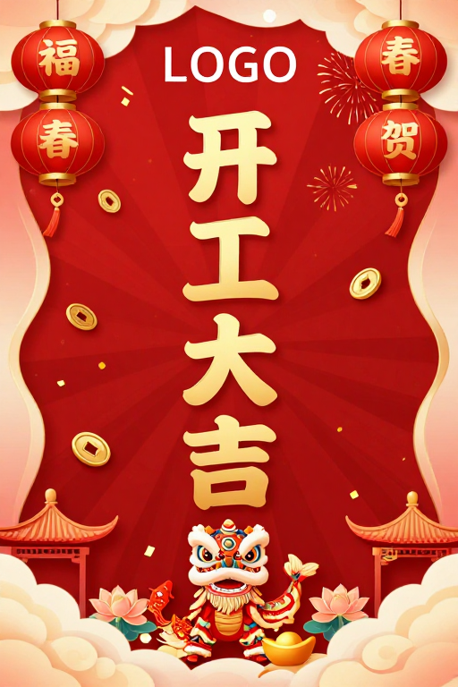 开工大吉新国潮插画，喜庆吉祥氛围
