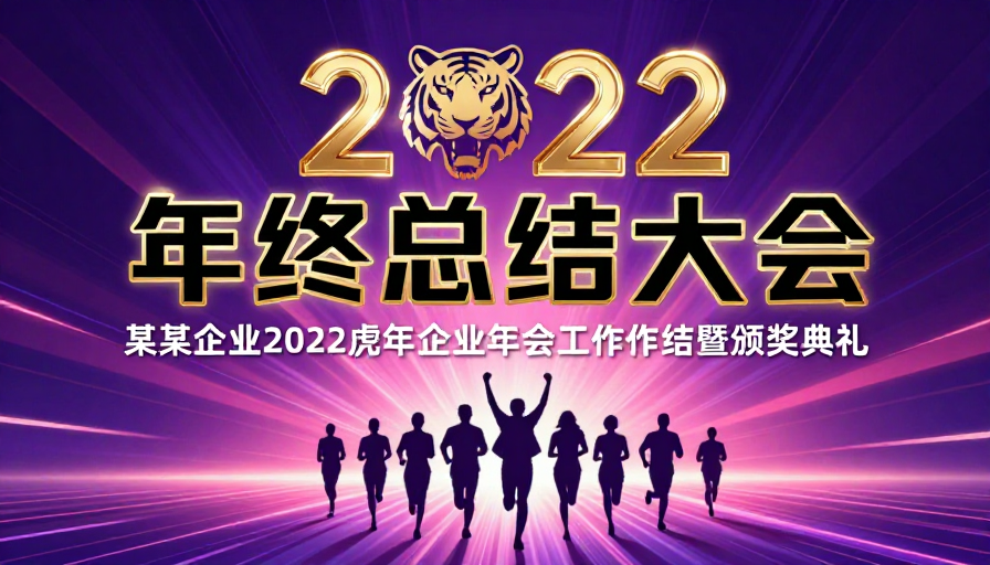 2022年终总结大会:虎年奋进与荣耀时刻