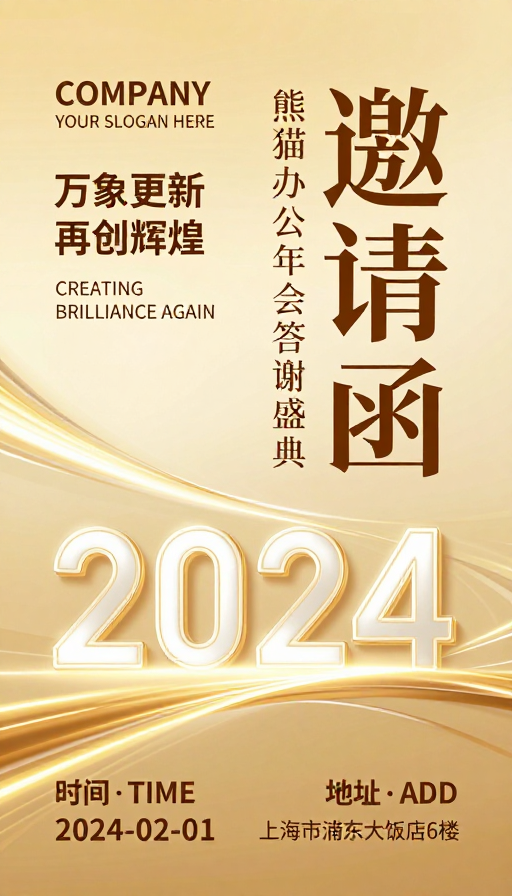 金色流光·熊猫办公年会奢华邀请函设计