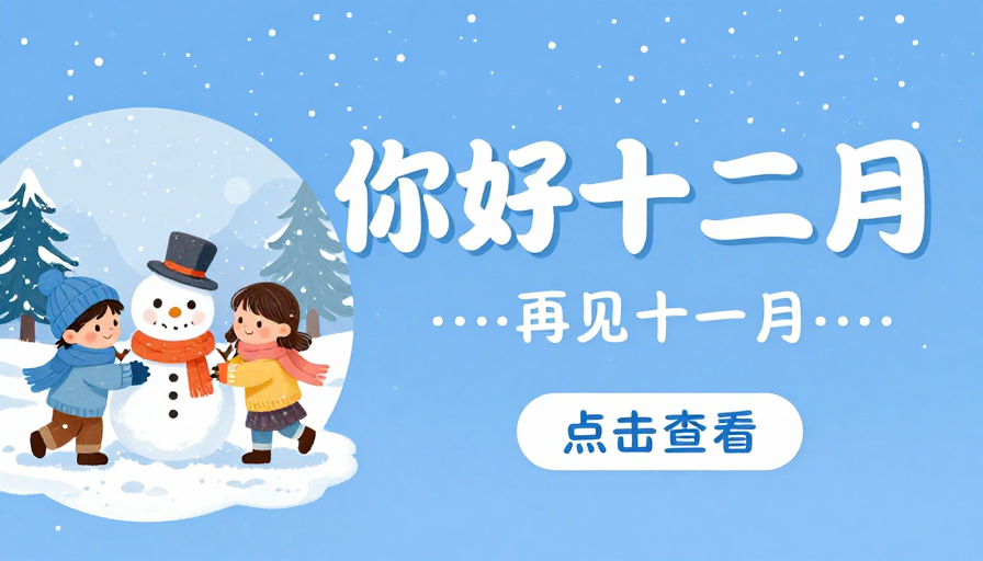 冬日童趣插画海报:蓝色温暖十二月的问候