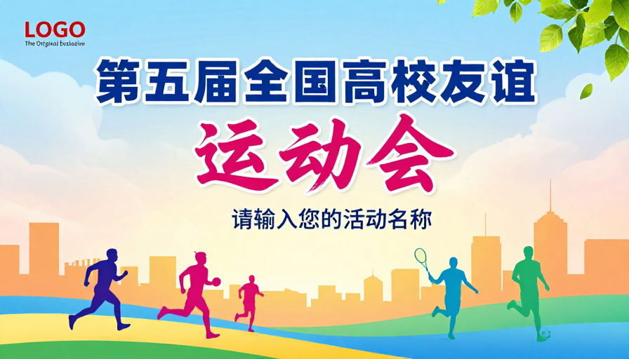 青春动感的全国高校运动会宣传海报
