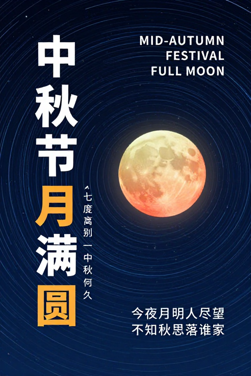 中秋满月螺旋星轨，深蓝夜空中的温暖团圆