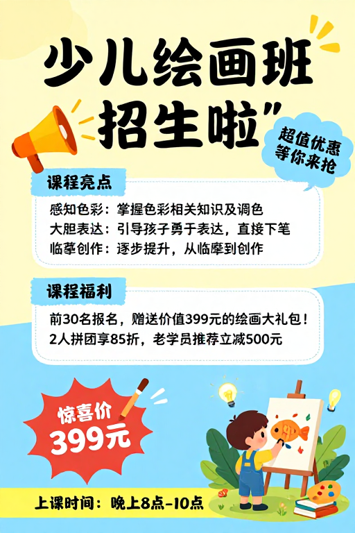 少儿绘画班招新生：暖黄蓝调童趣课堂