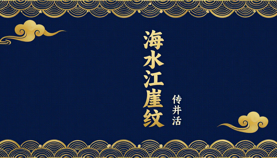 金蓝交织·中式典雅纹样设计