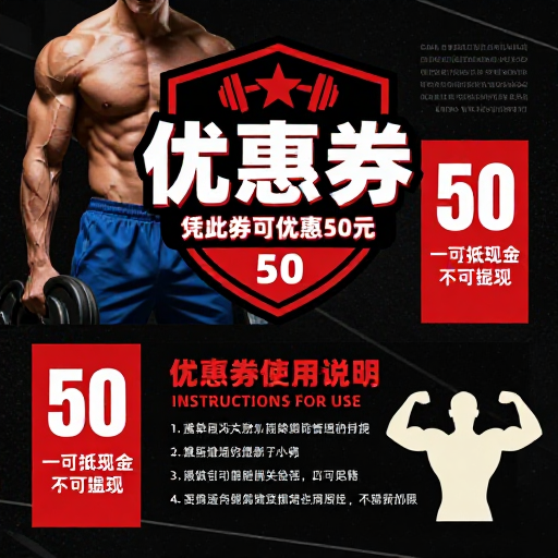 硬核健身·50元优惠券黑红工业风海报