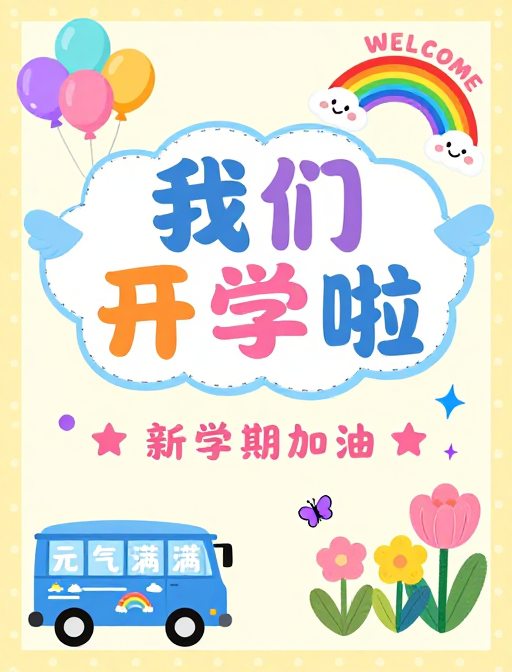 快乐开学卡通海报：多彩童趣设计