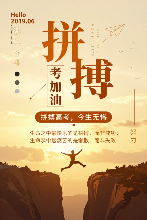 拼搏高考励志海报：奋斗青春无悔