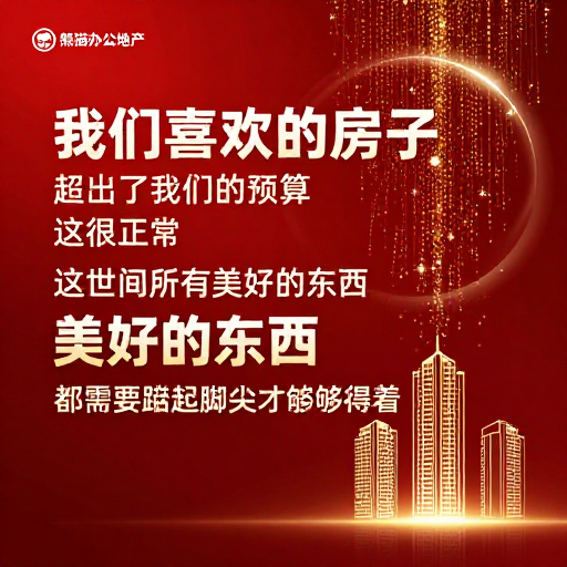 理想居所与奋斗情怀：高端地产视觉盛宴