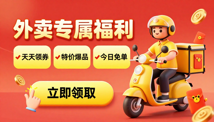 3D卡通外卖福利专属促销插画