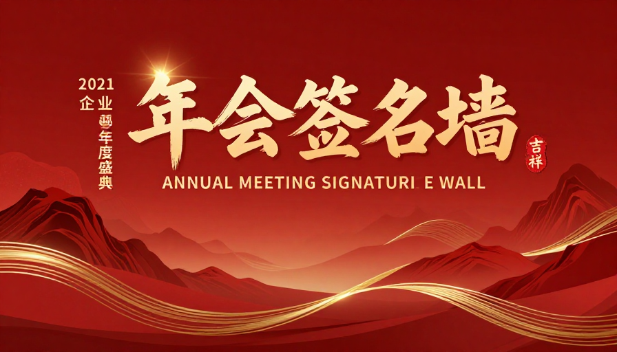 红金渐变中国风年会签名墙背景图