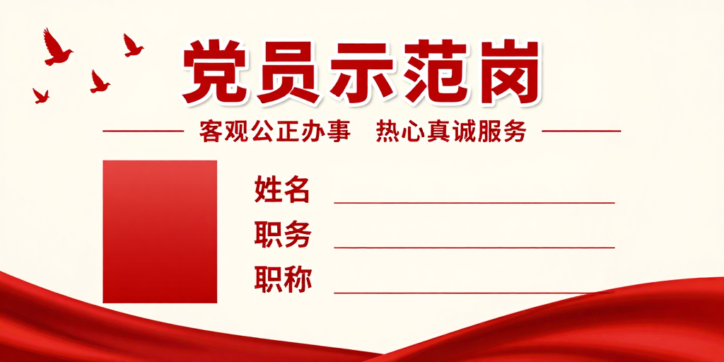 红色党政风党员示范岗公示牌设计