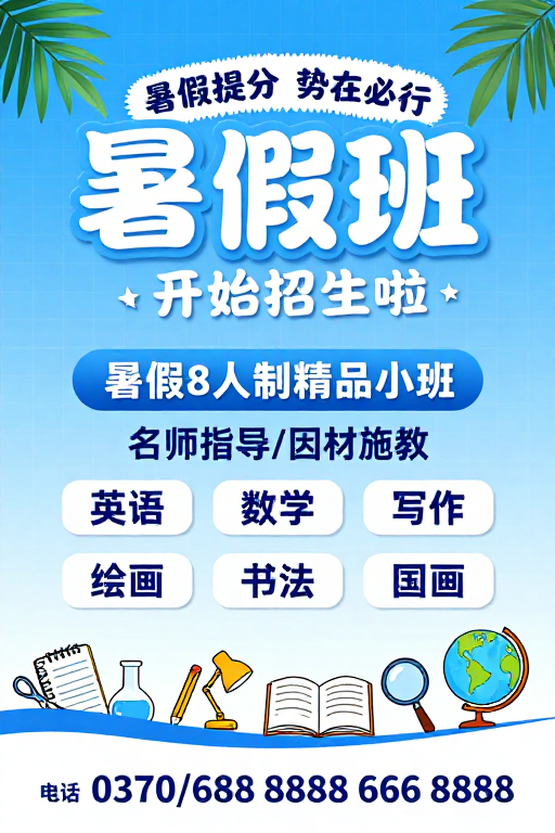 夏日教育招生海报