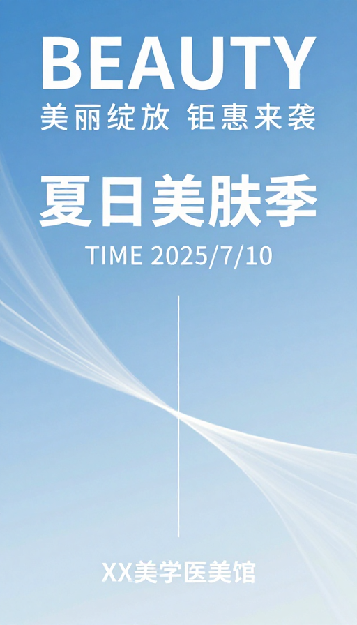 夏日美肤季 清新专业医美宣传海报