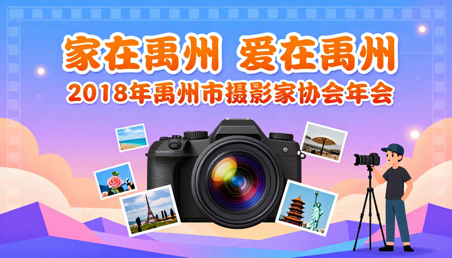 家在禹州 爱在禹州:摄影年会插画海报