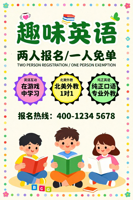 趣味英语培训:温馨插画海报,激发孩子学习热情