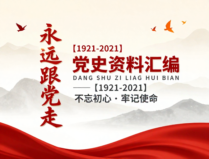 百年华诞·红色精神传承