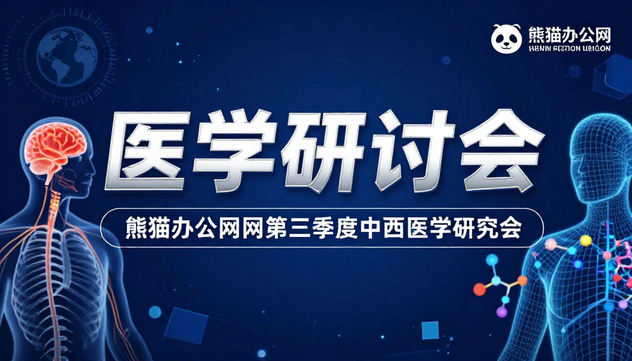 未来医学研讨会:科技与生物融合的视觉盛宴
