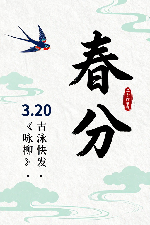 春分雅韵:水墨宣纸上的传统美学海报