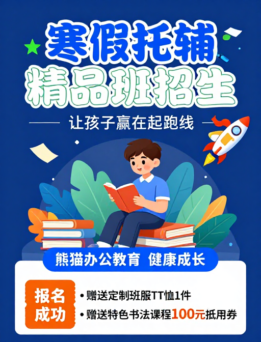熊猫办公寒假托辅精品班招生童趣海报