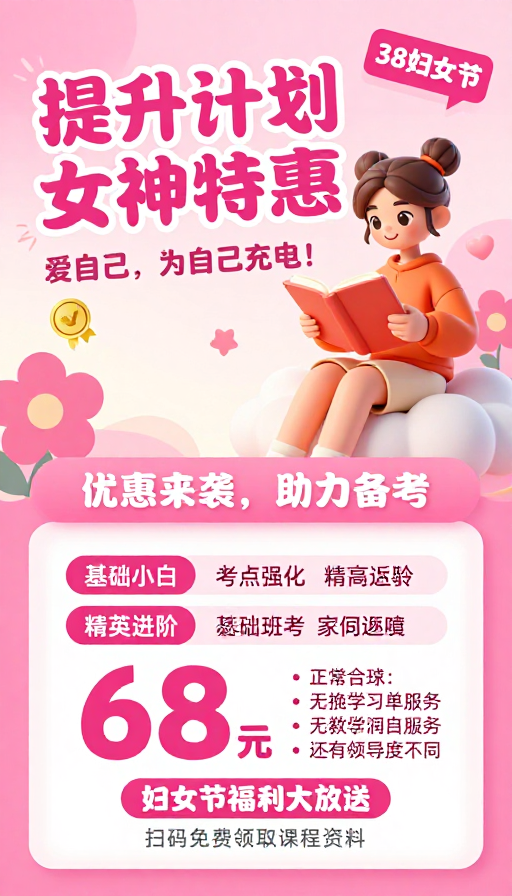 粉色梦幻妇女节促销：女神特惠助力备考