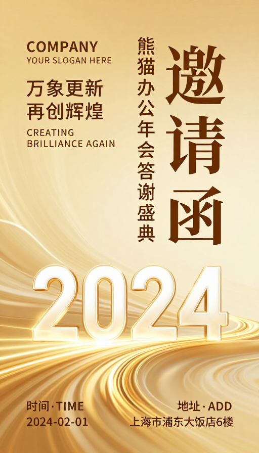 奢华金色年会邀请函：熊猫办公答谢盛典