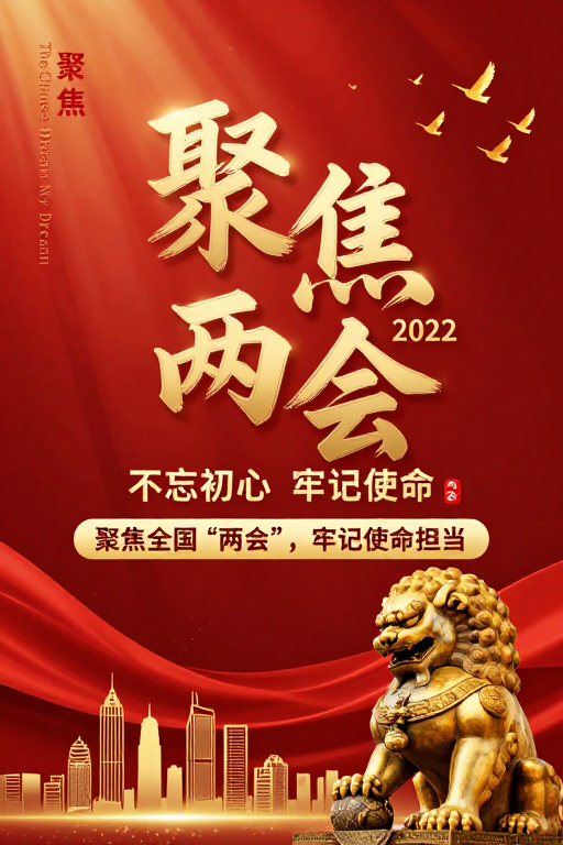 红色主题两会宣传海报，展现时代精神与使命担当