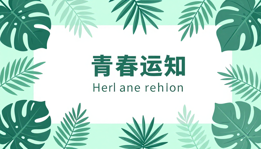清新薄荷绿热带植物简约海报设计