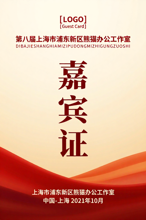 典雅暖色调嘉宾证设计海报：正式庄重
