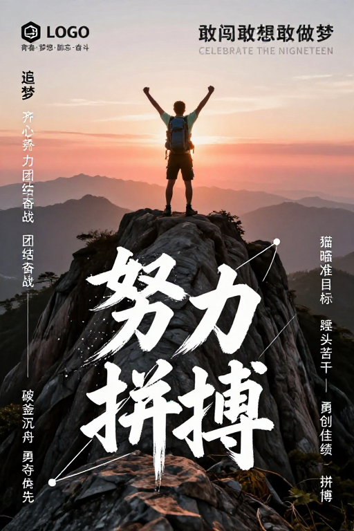 青春无畏·攀登高峰：励志海报设计