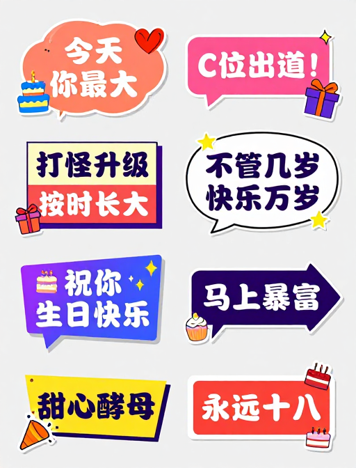 生日快乐·糖果风插画贴纸集