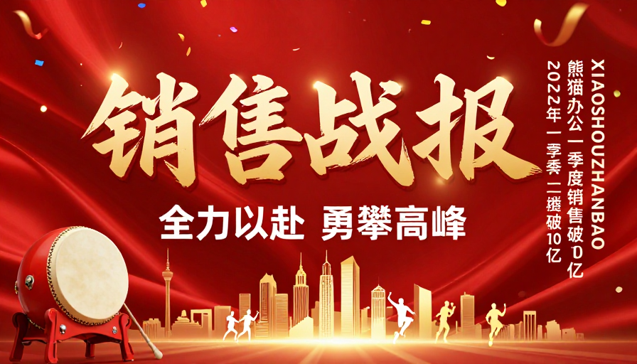 金色绸缎战报：亿级销量庆胜庆典视觉呈现