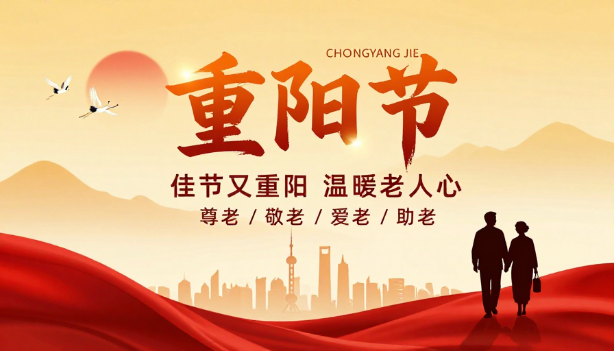 金秋重阳·传统与现代交融的温暖敬老海报