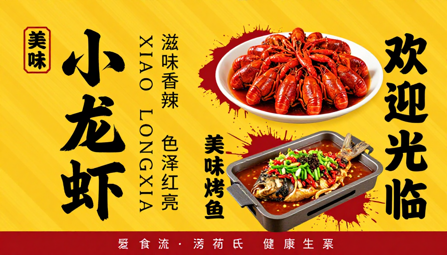 热烈小龙虾盛宴：中式美食海报创意