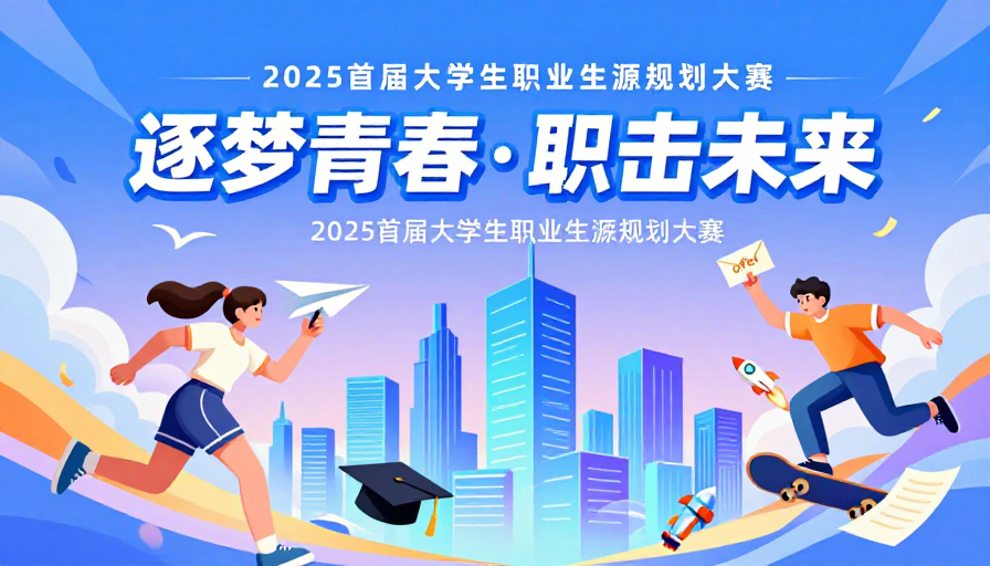 青春逐梦·职击未来 2025大学生生涯规划大赛插画海报