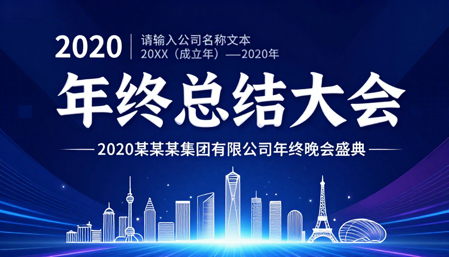 科技风年终盛会:2020年度盛典邀请函