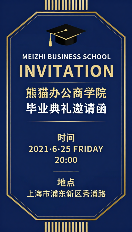 熊猫办公商学院:典雅金蓝毕业邀请