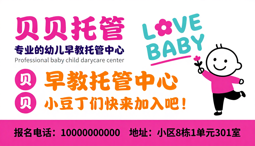 贝贝托管：童趣温馨的幼儿早教中心宣传海报