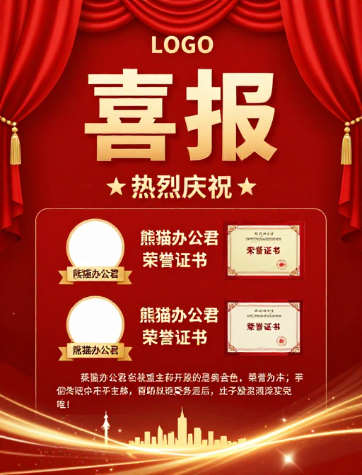 红色喜报海报:热烈庆祝企业辉煌成就