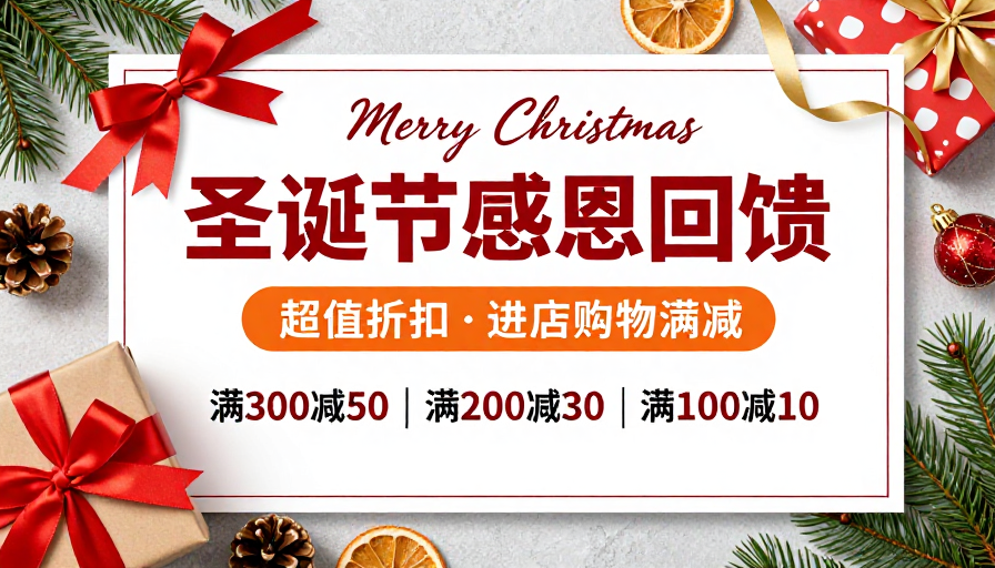 圣诞感恩回馈：节日促销狂欢海报
