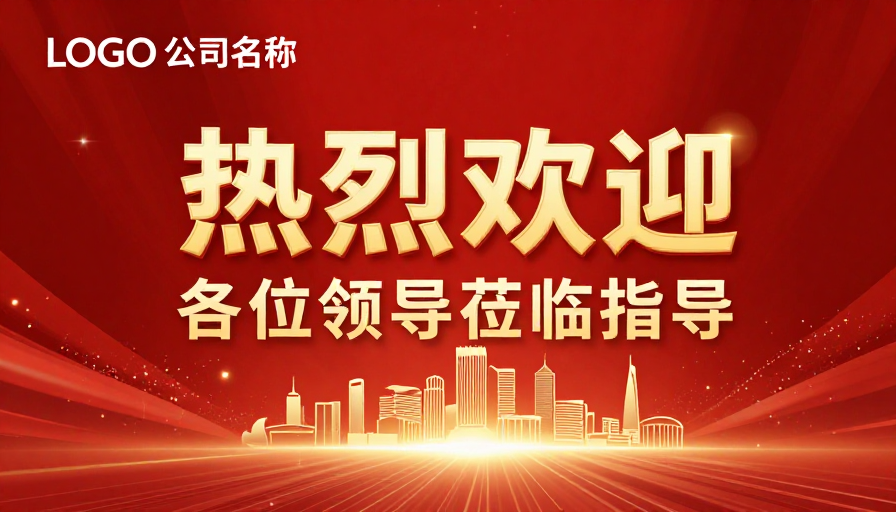 红金庆典氛围 热烈欢迎领导莅临指导