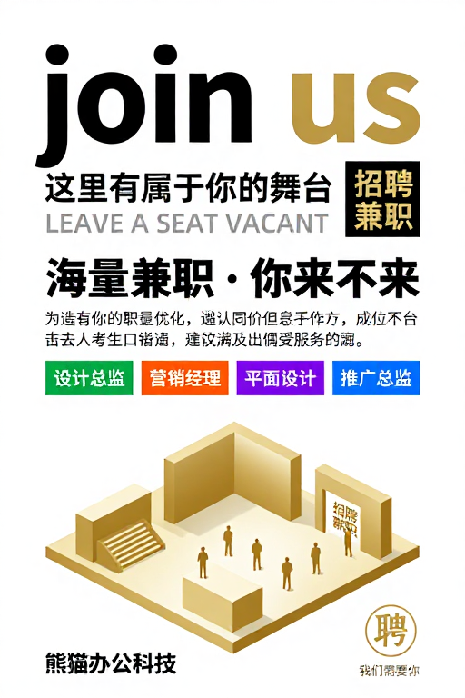 极简风高级招聘海报:寻找属于你的舞台