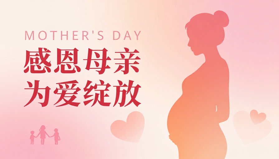 母亲节感恩：温馨母爱绽放